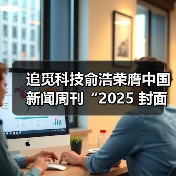 追觅科技俞浩荣膺中国新闻周刊“2025 封面人物”（图3）
