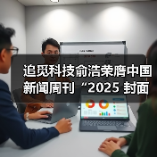 追觅科技俞浩荣膺中国新闻周刊“2025 封面人物”（图4）