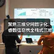 聚焦三维空间数字化，睿数信息携全栈式三维空间数字化解决方案亮