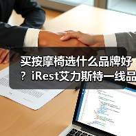 买按摩椅选什么品牌好？iRest艾力斯特一线品牌实力口碑双T