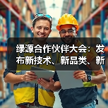 绿源合作伙伴大会：发布新技术、新品类、新合作，加速迈向“生态