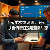 1元买水饺汤圆，还可以看湖南卫视跨晚？京东生鲜“猫冬过冬至”太解馋了（图3）