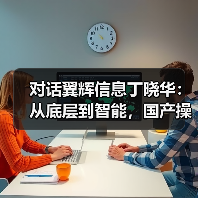 对话翼辉信息丁晓华：从底层到智能，国产操作系统如何闯过工业AI“深水区”？（图4）