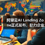 阿里云AI Landing Zone正式发布，助力企业从“上