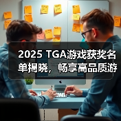 2025 TGA游戏获奖名单揭晓，畅享高品质游戏体验必备华硕