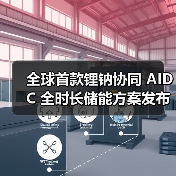 全球首款锂钠协同 AIDC 全时长储能方案发布，海辰储能筑牢 AI 算力能源基座（图4）