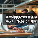 竖屏治愈捉宠经营新游来了！《闪耀吧！噜咪》今日首曝