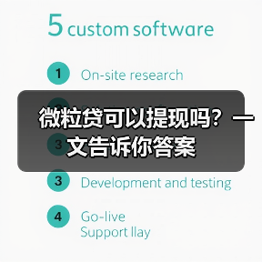 微粒贷可以提现吗？一文告诉你答案