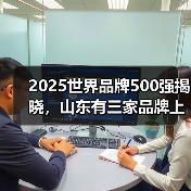 2025世界品牌500强揭晓，山东有三家品牌上榜！
