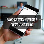 微粒贷可以提现吗？一文告诉你答案（图2）