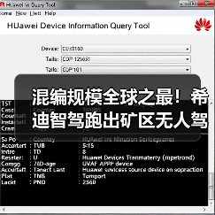 混编规模全球之最！希迪智驾跑出矿区无人驾驶“加速度”