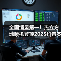全国销量第一！热立方地暖机登顶2025抖音本地生活销量榜首（图2）
