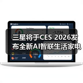 三星将于CES 2026发布全新AI智联生活家电产品阵容