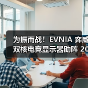 为振而战！EVNIA 弈威双核电竞显示器助阵 2025《永劫