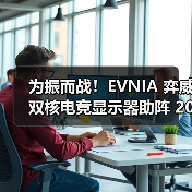 为振而战!EVNIA 弈威双核电竞显示器助阵 2025《永劫无间》世界冠军赛(图3) 为振而战!EVNIA 弈威双核电竞显示器助阵 2025《永劫无间》世界冠军赛(图3)