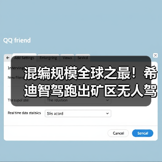 混编规模全球之最！希迪智驾跑出矿区无人驾驶“加速度”（图2）