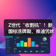 Z世代“收割机”！新国标洗牌期，雅迪凭啥让年轻人持续“上头”