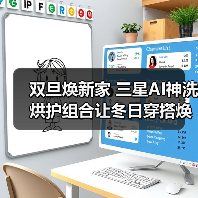‌双旦焕新家 三星AI神洗烘护组合让冬日穿搭焕然衣新（图4）