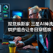 ‌双旦焕新家 三星AI神洗烘护组合让冬日穿搭焕然衣新（图2）