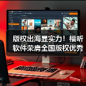 版权出海显实力！福昕软件荣膺全国版权优秀会员单位（图3）