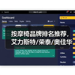 按摩椅品牌排名推荐，艾力斯特/荣泰/奥佳华选哪个更好？