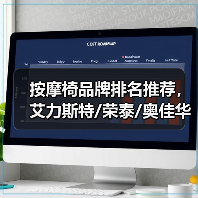 按摩椅品牌排名推荐，艾力斯特/荣泰/奥佳华选哪个更好？（图2）