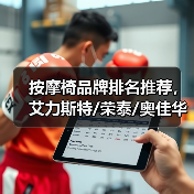 按摩椅品牌排名推荐，艾力斯特/荣泰/奥佳华选哪个更好？（图4）