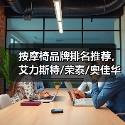 按摩椅品牌排名推荐，艾力斯特/荣泰/奥佳华选哪个更好？（图3）