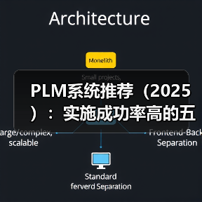 PLM系统推荐（2025）：实施成功率高的五大PLM系统（图2）