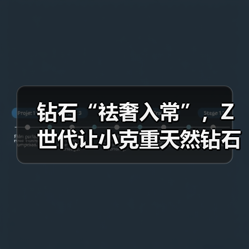 钻石“祛奢入常”，Z世代让小克重天然钻石成情绪消费新宠（图3）