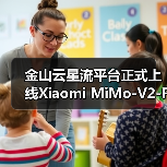金山云星流平台正式上线Xiaomi MiMo-V2-Flash模型（图3）