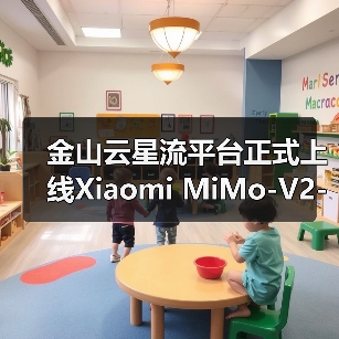 金山云星流平台正式上线Xiaomi MiMo-V2-Flash模型（图4）