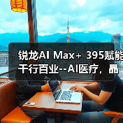 锐龙AI Max+ 395赋能千行百业--AI医疗，晶耀智远多智能体方案助力冲破医疗大模型应用瓶颈（图2）