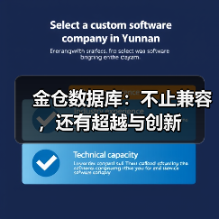 金仓数据库:不止兼容,还有超越与创新(图3) 金仓数据库:不止兼容,还有超越与创新(图3)