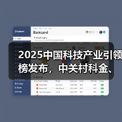 2025中国科技产业引领榜发布，中关村科金、华为、DeepS