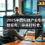 2025中国科技产业引领榜发布,中关村科金、华为、DeepSeek、宇树科技齐登榜(图4) 2025中国科技产业引领榜发布,中关村科金、华为、DeepSeek、宇树科技齐登榜(图4)