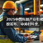 2025中国科技产业引领榜发布,中关村科金、华为、DeepSeek、宇树科技齐登榜(图3) 2025中国科技产业引领榜发布,中关村科金、华为、DeepSeek、宇树科技齐登榜(图3)