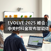 EVOLVE 2025 峰会：中关村科金发布智能体方案，携手