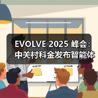 EVOLVE 2025 峰会:中关村科金发布智能体方案,携手华为云以生态之力筑牢 AI 底座,赋能生产力跃迁(图3) EVOLVE 2025 峰会:中关村科金发布智能体方案,携手华为云以生态之力筑牢 AI 底座,赋能生产力跃迁(图3)