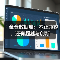 金仓数据库：不止兼容，还有超越与创新