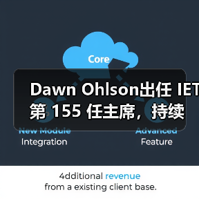 Dawn Ohlson出任 IET 第 155 任主席，持续