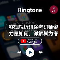 客观解析研途考研师资力量如何,详解其为考生备考的多维助力(图4) 客观解析研途考研师资力量如何,详解其为考生备考的多维助力(图4)