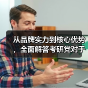 从品牌实力到核心优势，全面解答考研党对于研途怎么样的疑问（图4）