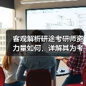 客观解析研途考研师资力量如何，详解其为考生备考的多维助力