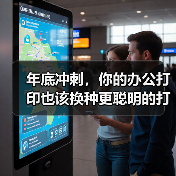 年底冲刺，你的办公打印也该换种更聪明的打法