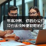 年底冲刺，你的办公打印也该换种更聪明的打法（图3）