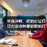 年底冲刺，你的办公打印也该换种更聪明的打法（图4）