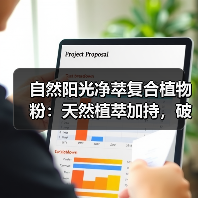 自然阳光净萃复合植物粉:天然植萃加持,破解冬季代谢慢难题(图3) 自然阳光净萃复合植物粉:天然植萃加持,破解冬季代谢慢难题(图3)