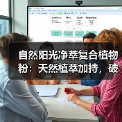 自然阳光净萃复合植物粉:天然植萃加持,破解冬季代谢慢难题(图4) 自然阳光净萃复合植物粉:天然植萃加持,破解冬季代谢慢难题(图4)