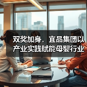 双奖加身，宜品集团以产业实践赋能母婴行业高质量进阶（图4）